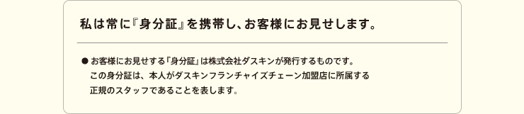 私は常に「身分証」を携帯し、お客様にお見せします。