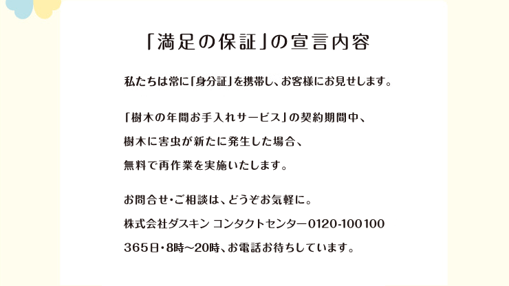 「満足の保証」の宣言内容