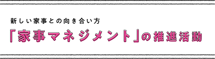 新しい家事との向き合い方