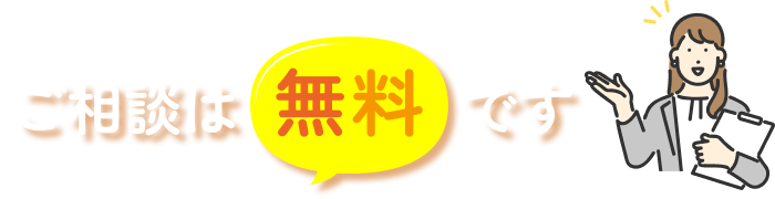 ご相談は無料です