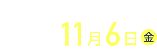 キャンペーン申込期限 2026年11月6日（金）