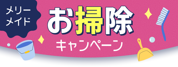 メリーメイド お掃除キャンペーン