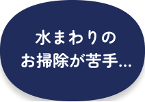 水まわりのお掃除が苦手…