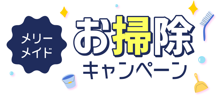 メリーメイド お掃除キャンペーン