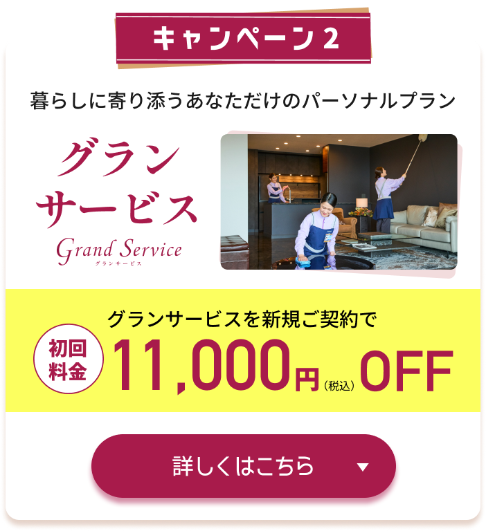 キャンペーン2 グランサービス 初回料金11,000円（税込）OFF