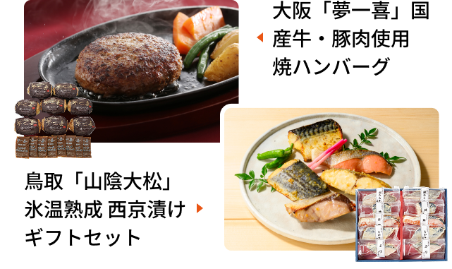 大阪「夢一喜」国産牛・豚肉使用 焼ハンバーグ／鳥取「山陰大松」氷温熟成 西京漬け ギフトセット