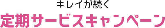 キレイが続く 定期サービスキャンペーン