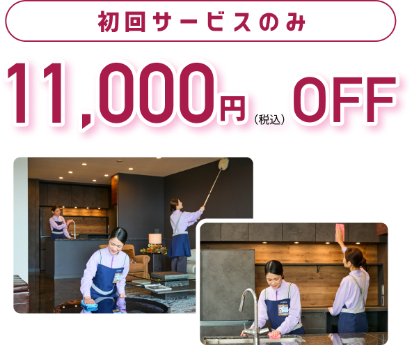 初回サービスのみ 11,000円（税込）OFF