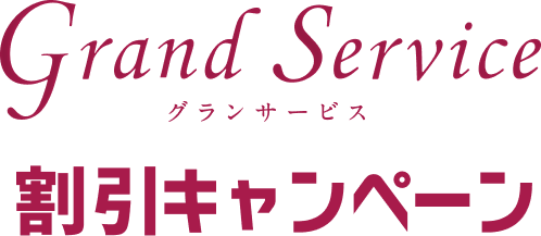 Grand Service グランサービス 割引キャンペーン