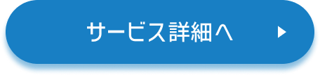 サービス詳細へ