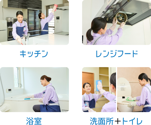 キッチン／レンジフード／浴室／洗面所+トイレ
