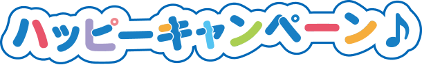 ハッピーキャンペーン♪