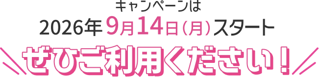キャンペーンは2026年9月14日（月）スタート ぜひご利用ください！