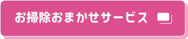 お掃除おまかせサービス