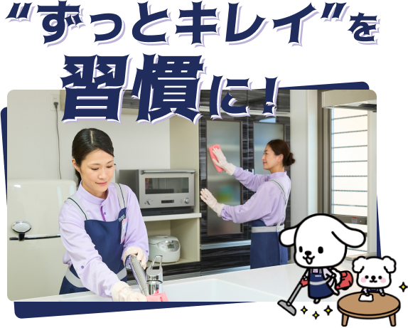 “ずっとキレイ”を習慣に！