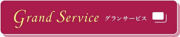 Grand Service グランサービス
