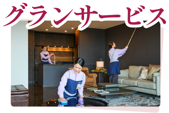 グランサービス