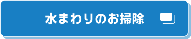 水まわりのお掃除