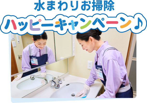 水まわりお掃除ハッピーキャンペーン♪