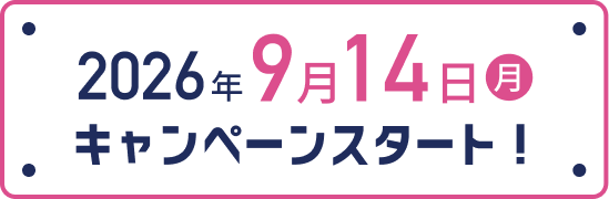 2026年9月14日（月）キャンペーンスタート！