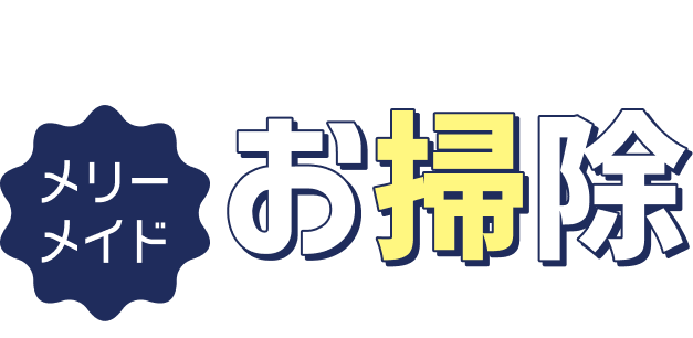 予告 メリーメイド お掃除キャンペーン