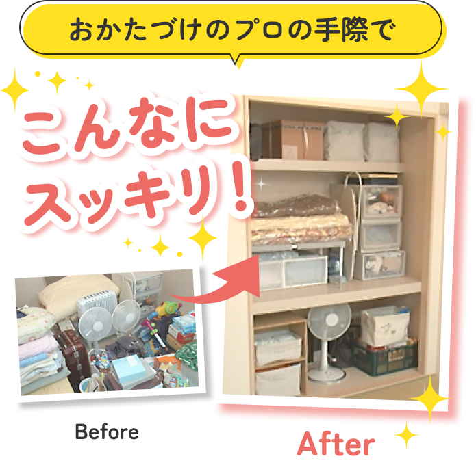 おかたづけのプロの手際でこんなにスッキリ
