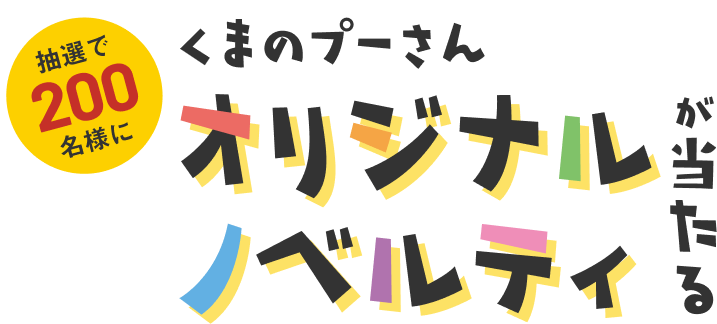 抽選で200名様にくまのプーさんオリジナルノベルティが当たる