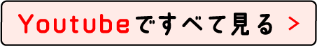 Youtubeですべて見る