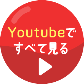 Youtubeですべて見る