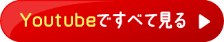 Youtubeですべて見る