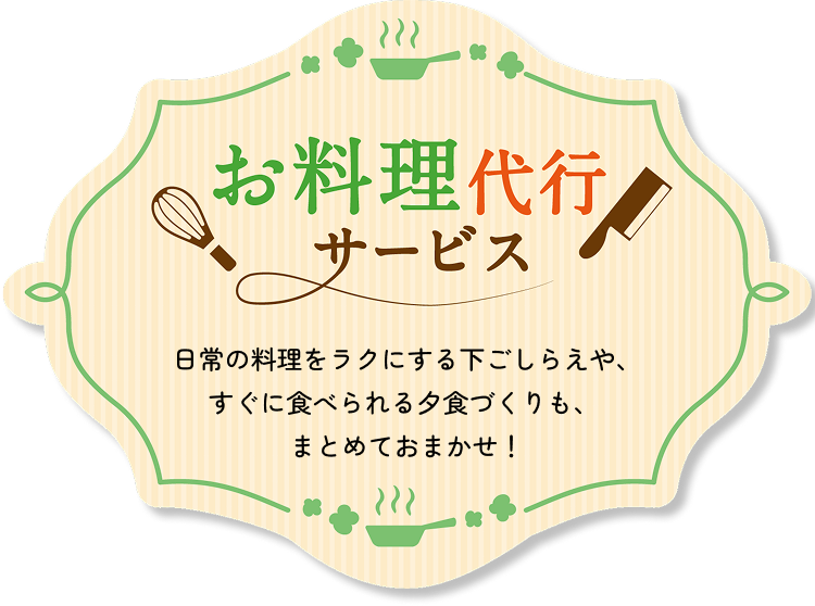 お料理代行サービス
