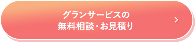 グランサービスの無料相談・お見積り
