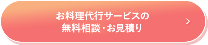 お料理代行サービスの無料相談・お見積り
