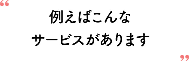 例えばこんなサービスがあります