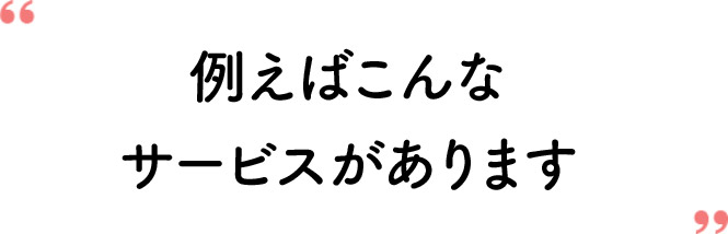 例えばこんなサービスがあります