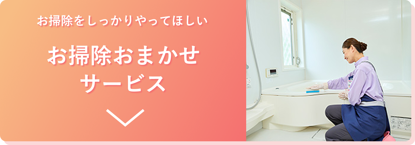 お掃除をしっかりやってほしいお掃除おまかせサービス