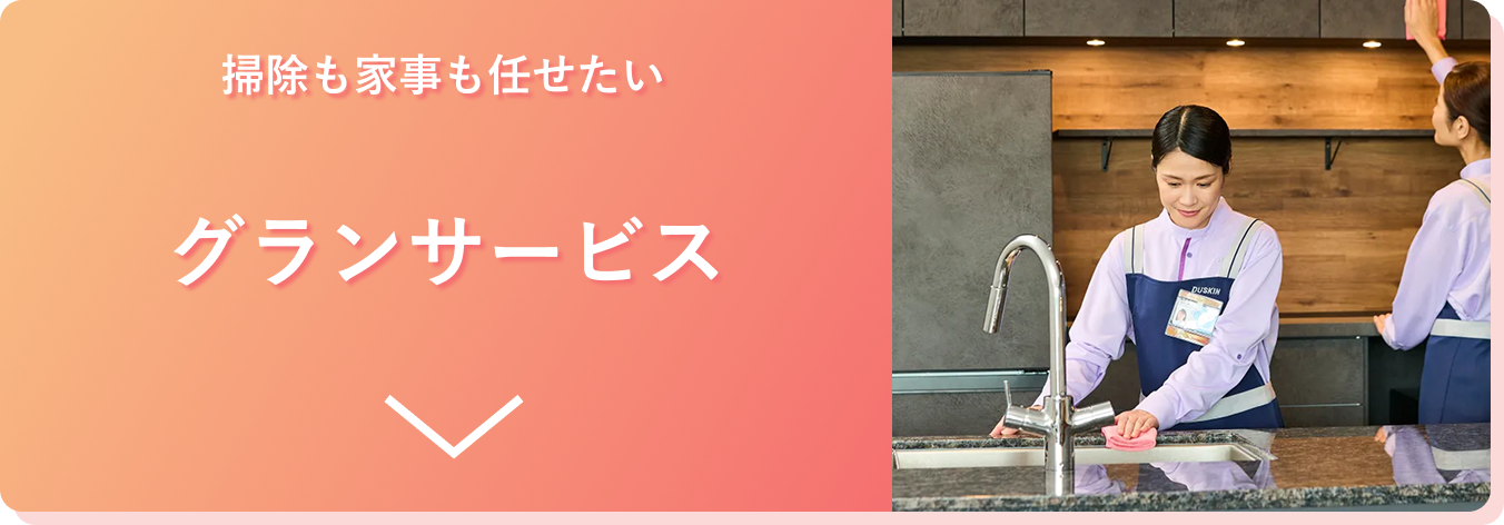 掃除も家事も任せたいグランサービス