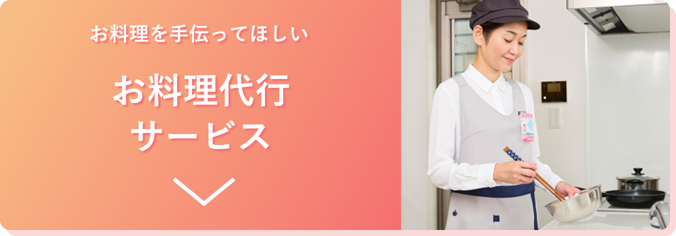 お料理を手伝ってほしいお料理代行サービス