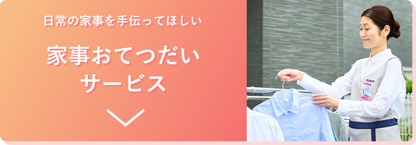 日常の家事を手伝ってほしい家事おてつだいサービス