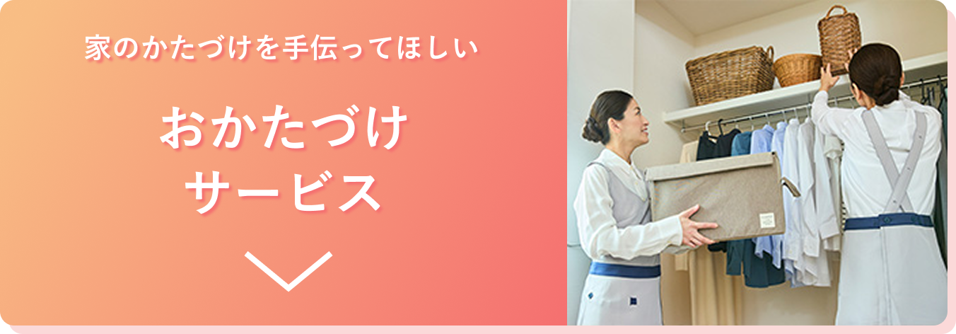 家のかたづけを手伝ってほしいおかたづけサービス