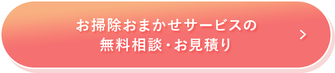 お掃除おまかせサービスの無料相談・お見積り