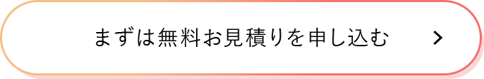 まずは無料お見積りを申し込む