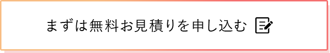 まずは無料お見積りを申し込む