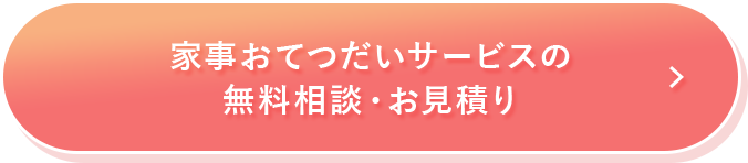 家事おてつだいサービスの無料相談・お見積り