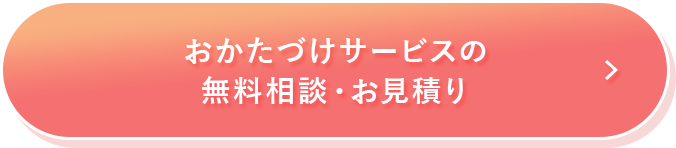 おかたづけサービスの無料相談・お見積り