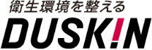 衛生環境を整える。ダスキン