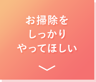 お掃除をしっかりやってほしい