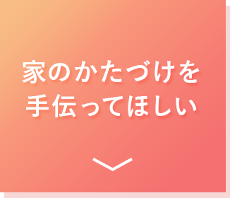 おかたづけをしっかりやってほしい