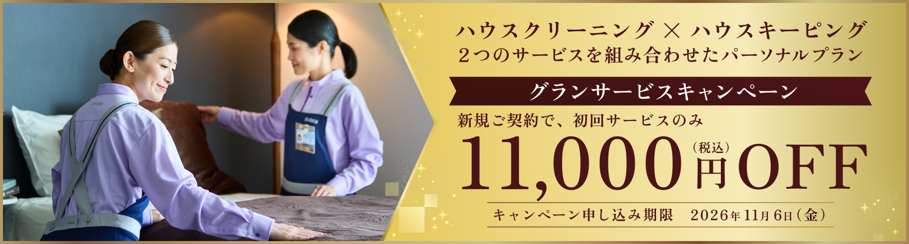 グランサービスキャンペーン 新規ご契約で初回サービスのみ11,000円OFF（税込） 申し込み期限2026年11月6日（金）
