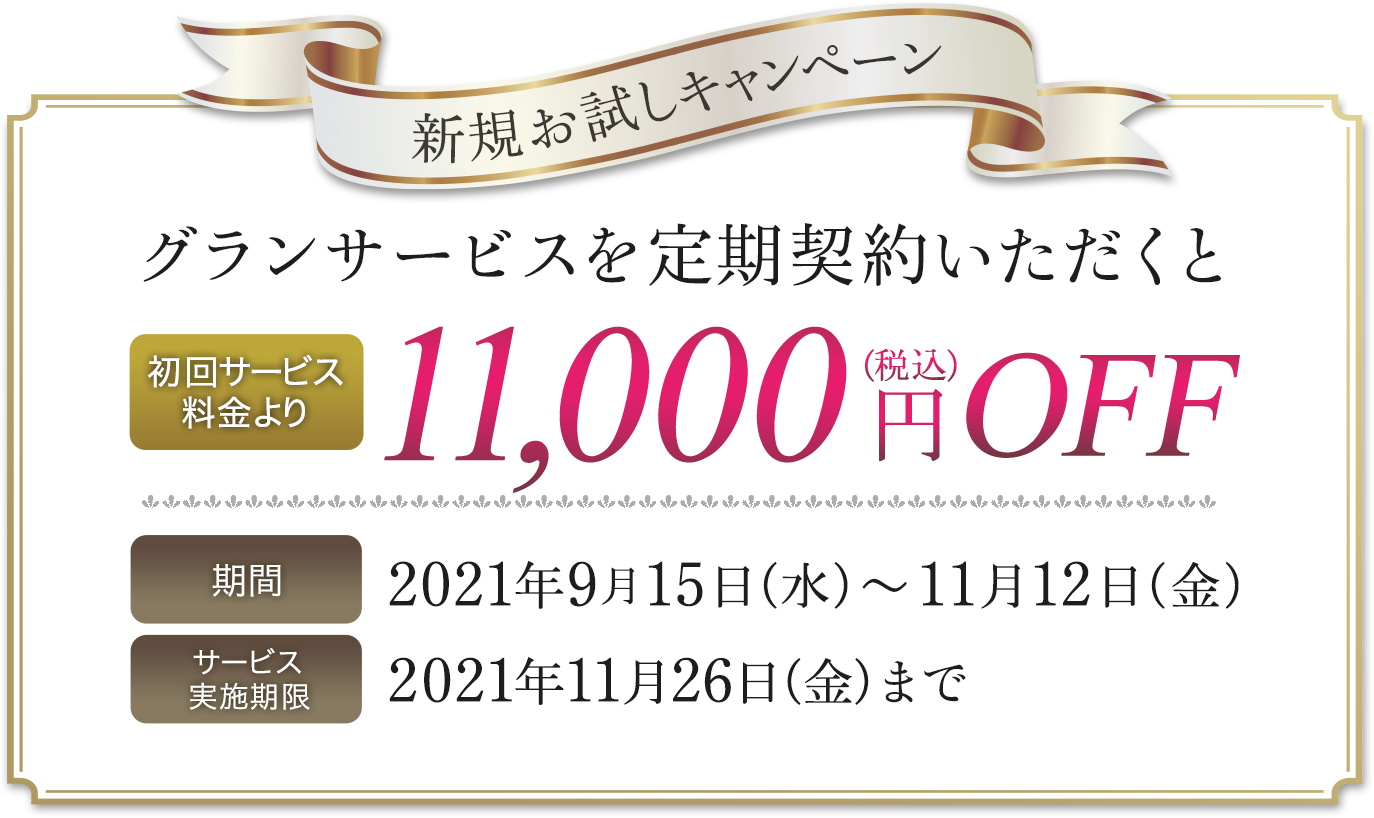新規お試しキャンペーン